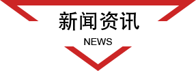 新聞資訊